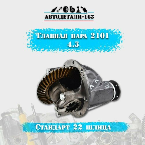 Редуктор Заднего Моста РЗМ ВАЗ лада нива 21213-21214-2123 2101 Стандартный Дифференциал43 передаточное число 17986₽