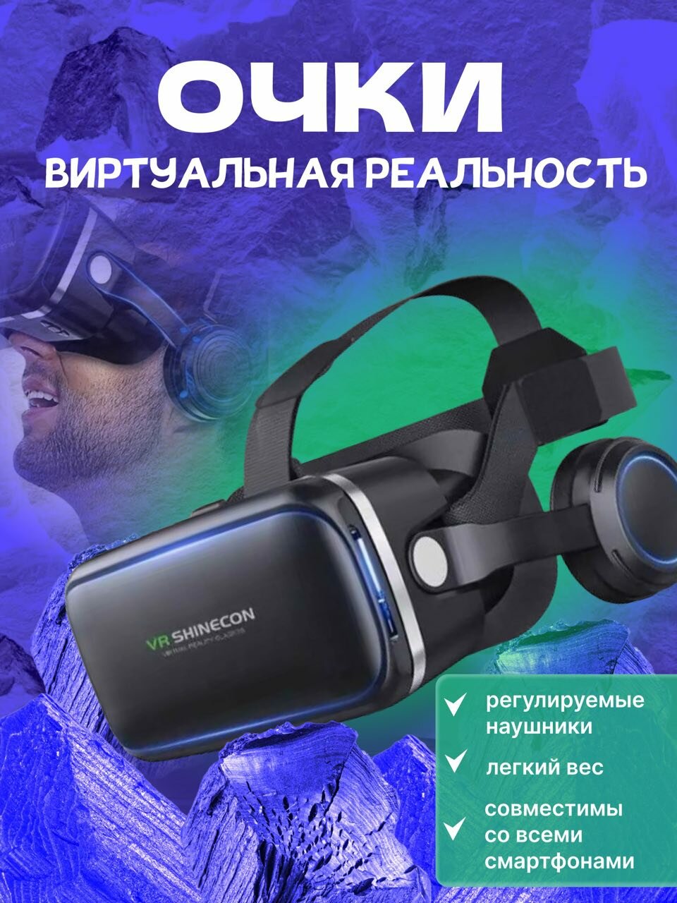 3D очки виртуальной реальности для смартфонов, с наушниками