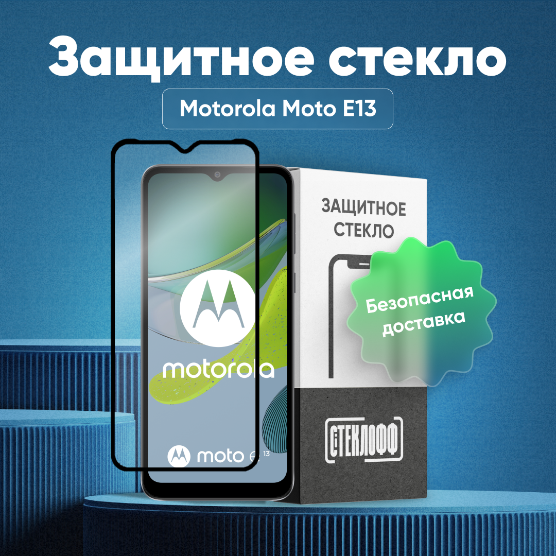 Защитное стекло для Motorola Moto E13 c полным покрытием, серия Стеклофф Base