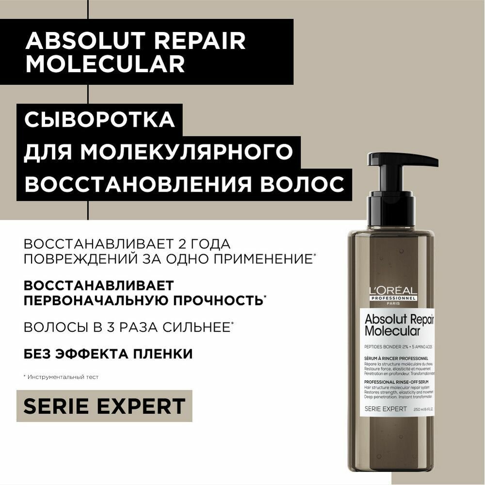 Сыворотки Для Волос L'Oreal Professionnel ABSOLUT REPAIR MOLECULAR Сыворотка для молекулярного восстановления волос, 250мл
