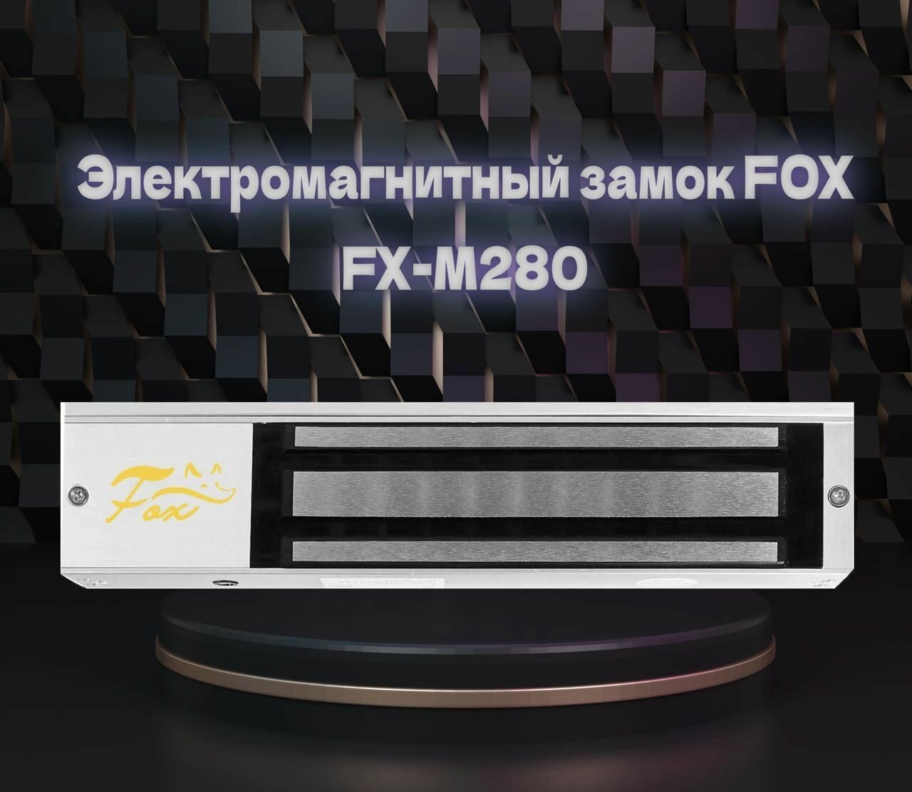 Электромагнитный замок Fox FX-M280 до 280 кг