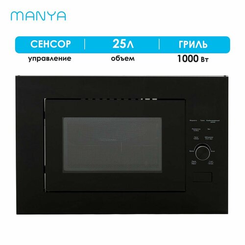 Микроволновая печь встраиваемая MANYA M25S02B черный 25 л 900 Вт гриль 1000 Вт микроволновая печь manya w20m02s серый