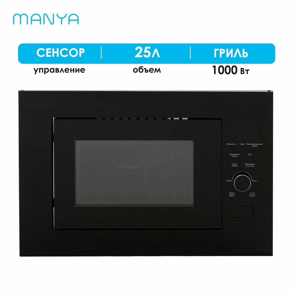 Микроволновая печь встраиваемая MANYA M25S02B черный 25 л 900 Вт гриль 1000 Вт