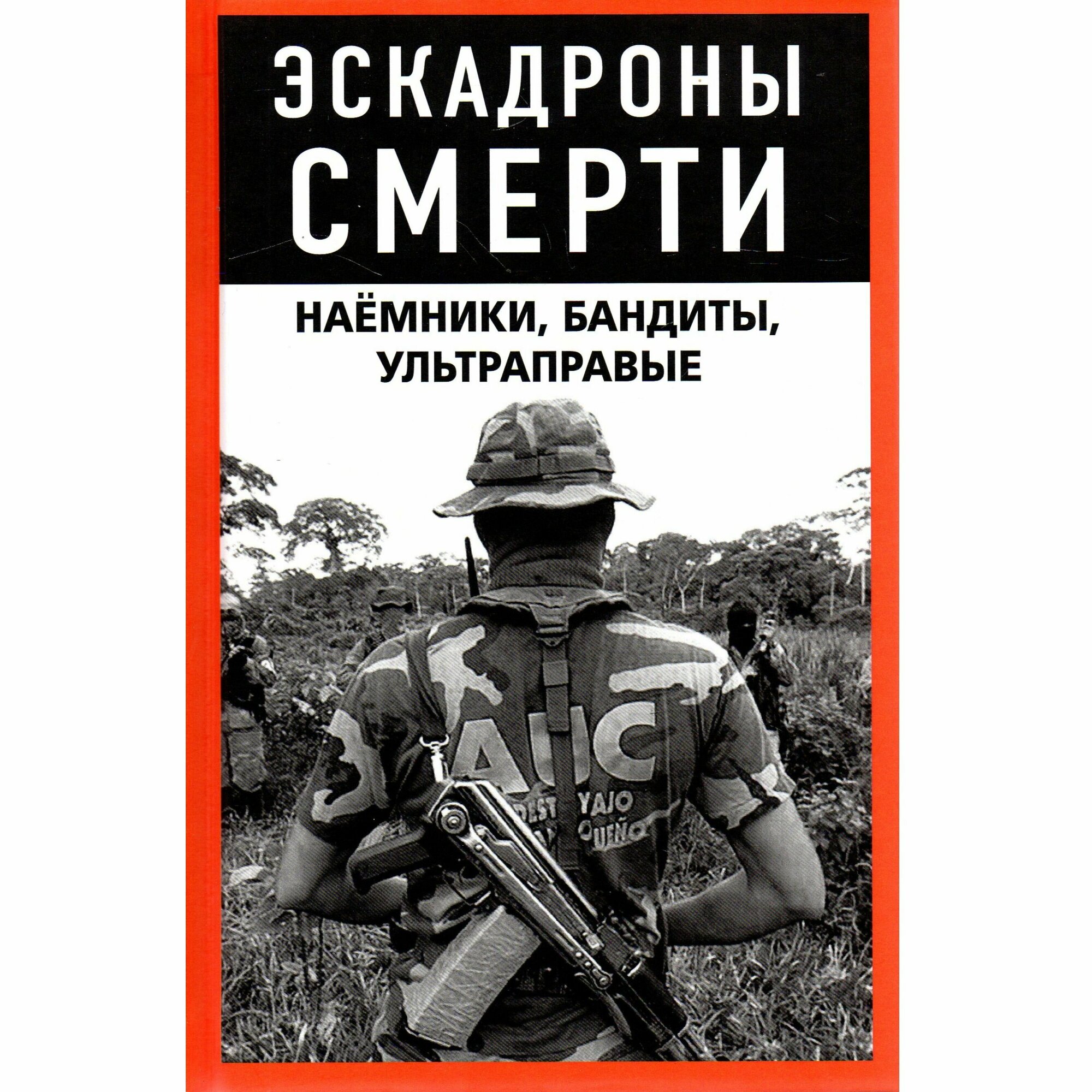 Эскадроны смерти. Наёмники, бандиты, ультраправые - фото №3