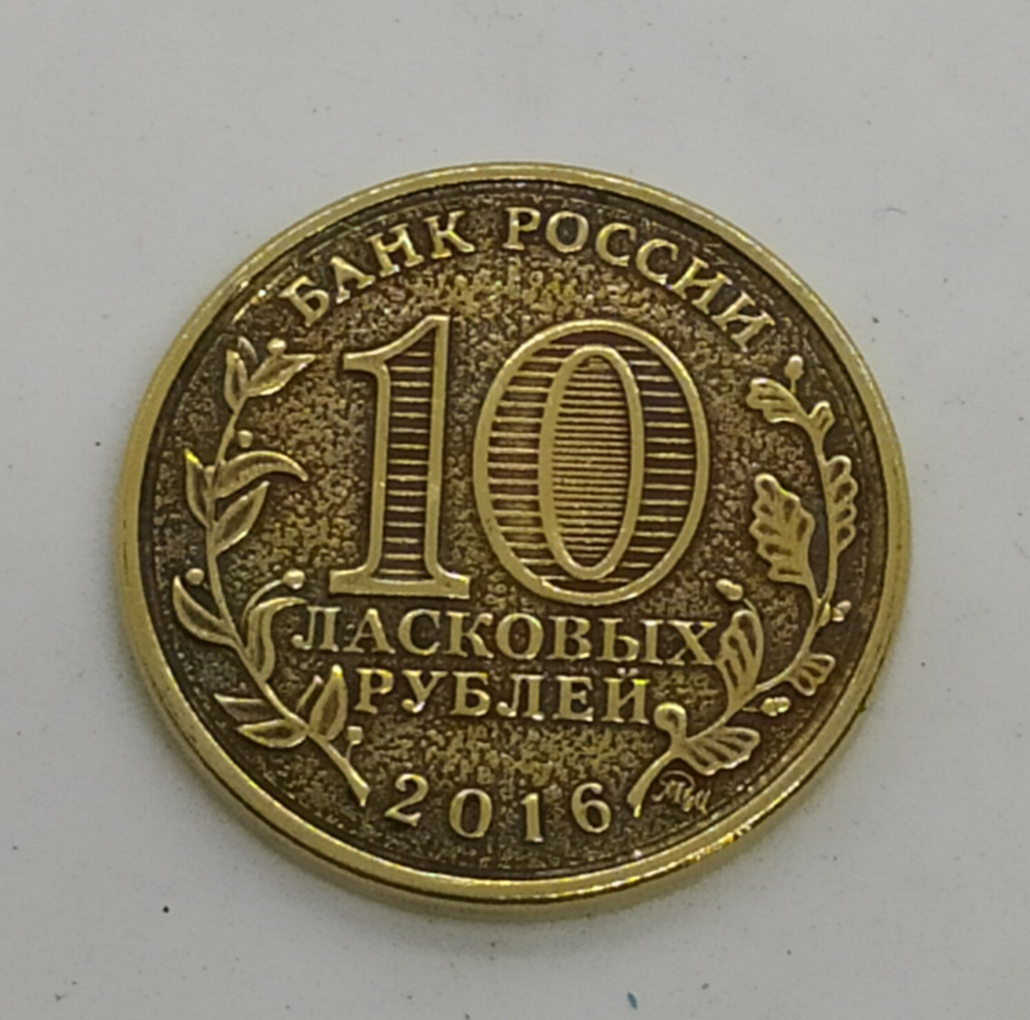 Монета сувенирная " 10 ласковых рублей"