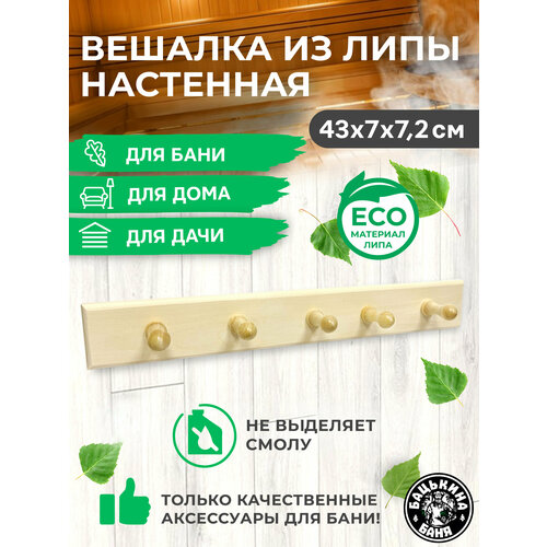 Вешалка для одежды настенная деревянная из липы для полотенец в ванную в прихожую на дверь навесная для бани и сауны 507₽