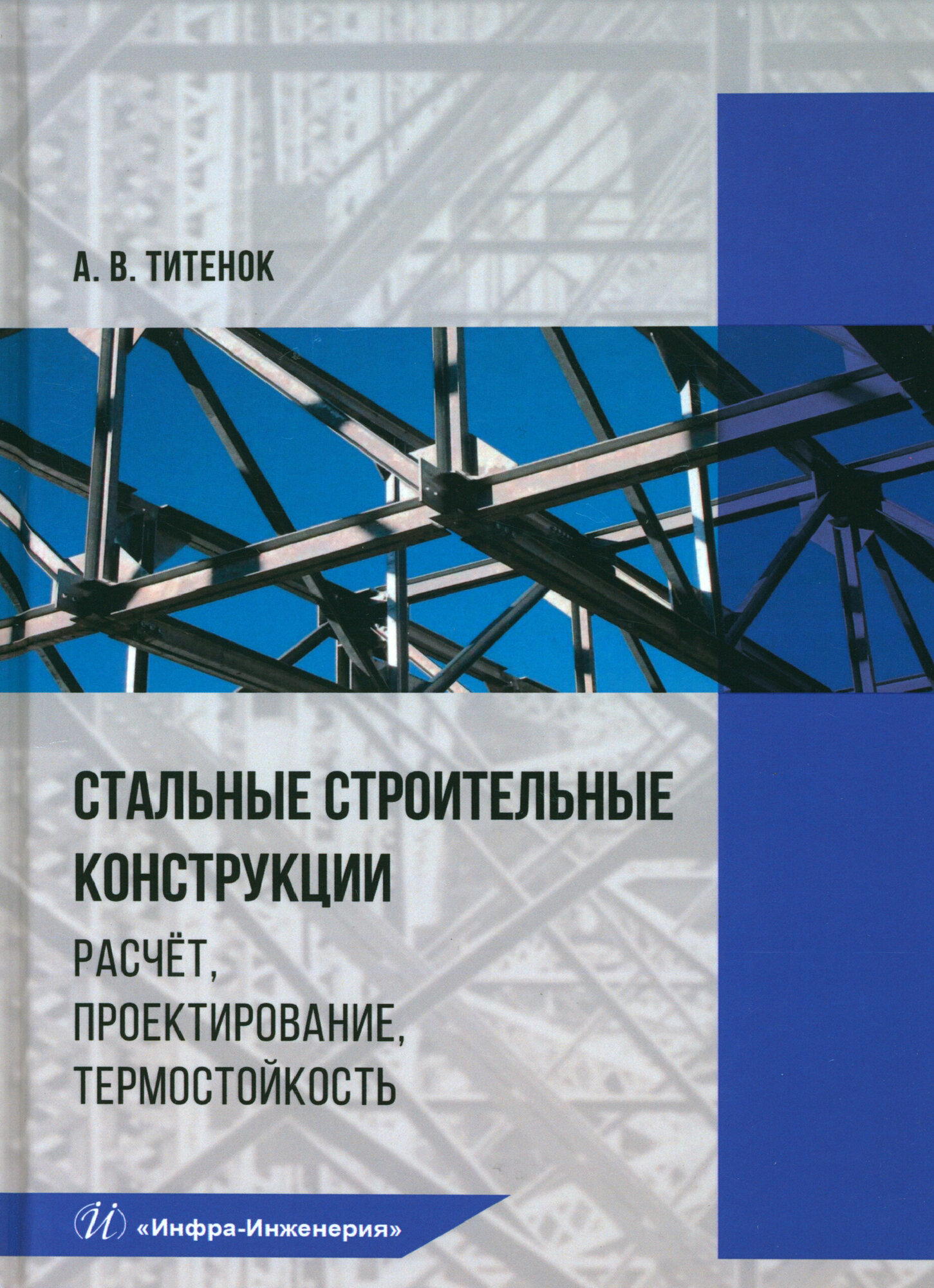 Стальные строительные конструкции. Расчёт, проектирование, термостойкость. Учебное пособие