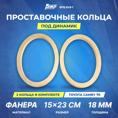 Проставочное кольцо под динамик AMP фанера 6х9 толщина 18мм Ф186х9-1 2шт 45600₽