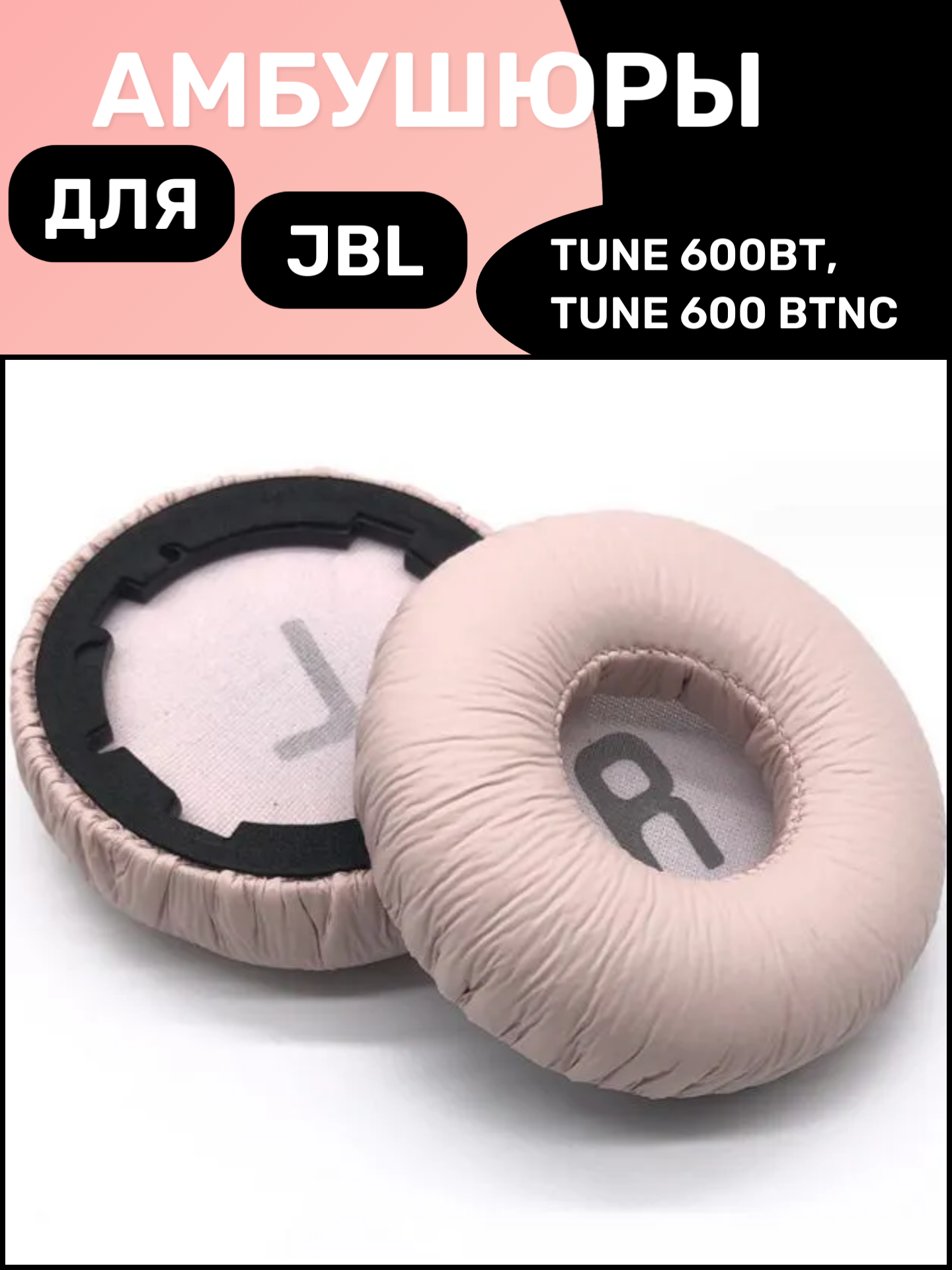 Амбушюры для наушников JBL Tune 600BT, Tune 600BTNC