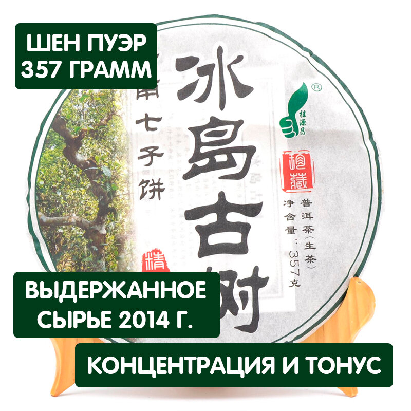 Чай Шен Пуэр Бин Дао Гу Шу, 2014 год, блин 357 грамм, китайский прессованный зеленый, светлый тонизирующий Пу Эр, выдержанный лао чай