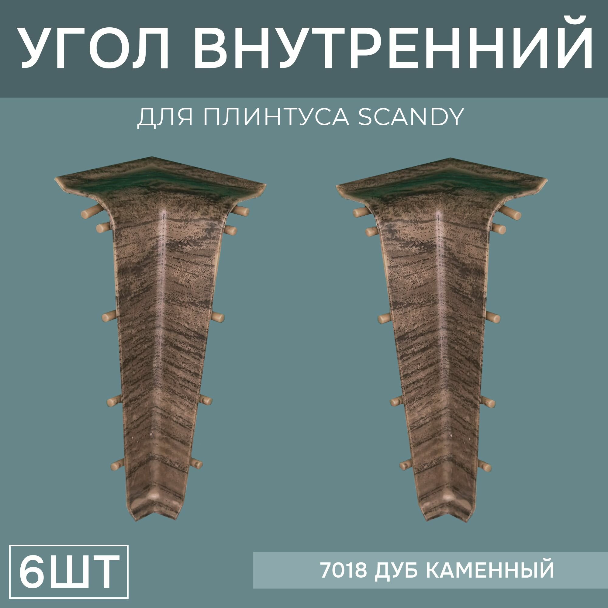 Внутренний угол 72мм для напольного плинтуса Scandy 3 блистера по 2 шт, цвет: Дуб Каменный