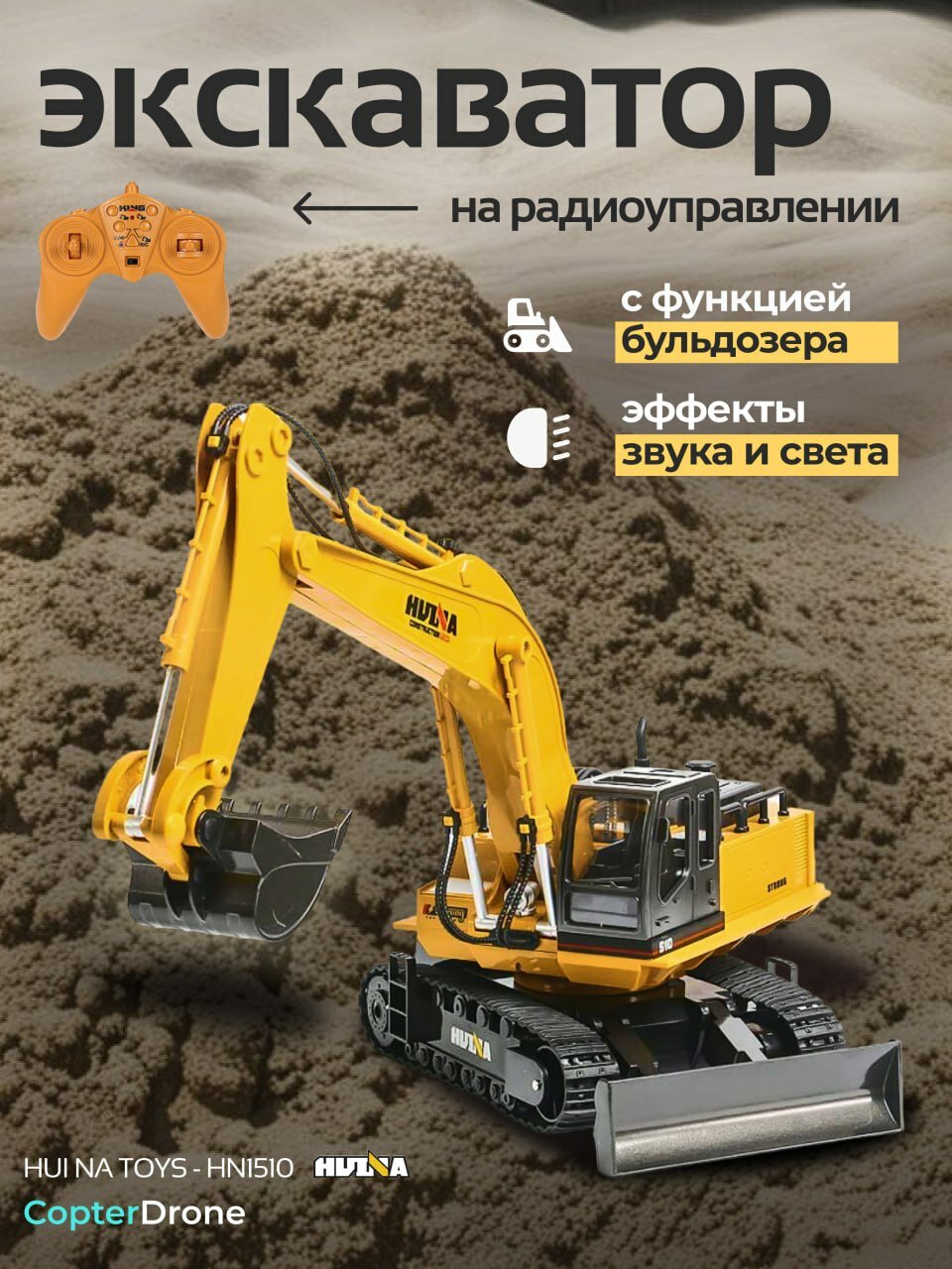 Радиоуправляемый экскаватор HUI NA TOYS 2.4G 11CH 1/16 RTR HN1510