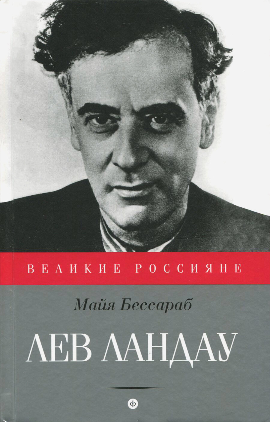 Лев Ландау (Бессараб Майя Яковлевна) - фото №3