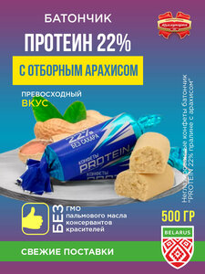 Коммунарка "Протеиновые конфеты без сахара PROTEIN 22%" / 500 гр.