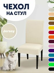 Чехол на стул, чехол для стула со спинкой Jersey Белый