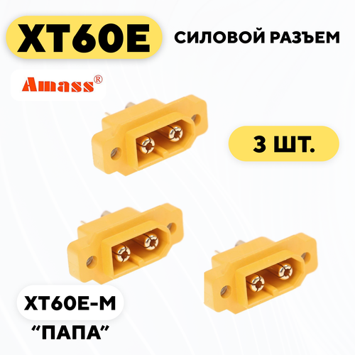 Силовой разъем XT60E-M (комплект, 3 шт.) amass 10 pair xt60h bullet connector plug upgrated of xt60 sheath female