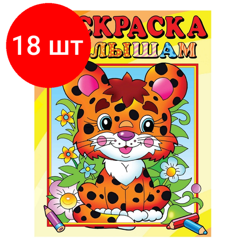 Комплект 18 штук, Раскраска Леопардик, 16 стр. РС-РМ-2 футболка веселый леопардик синий