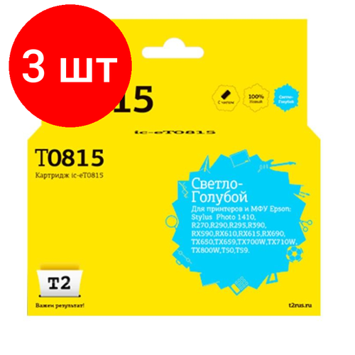 Комплект 3 штук, Картридж струйный T2 T0815 (IC-ET0815) св.-гол. для Epson R270R/RX690/TX700 картридж t2 ic et7022 голубой