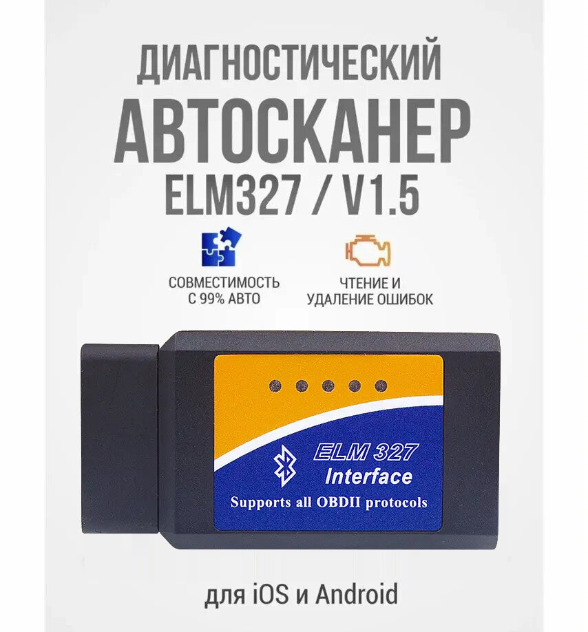 Диагностический сканер ELM327 OBD2 v1.5 чип FKCYM438 / автосканер для диагностики автомобиля с поддержкой iOS, Android и Windows