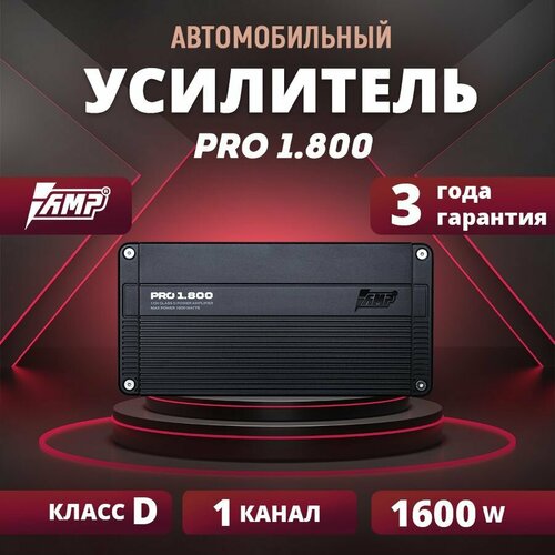 Усилитель AMP PRO 1800 усилитель автомобильный Моноблок 919100₽