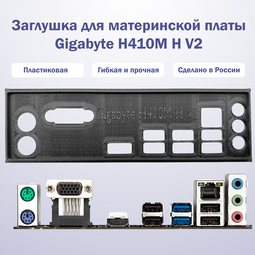 Заглушка для компьютерного корпуса к материнской плате Gigabyte H410M H V2 black заглушка для компьютерного корпуса к материнской плате gigabyte h310m h 2 0 black