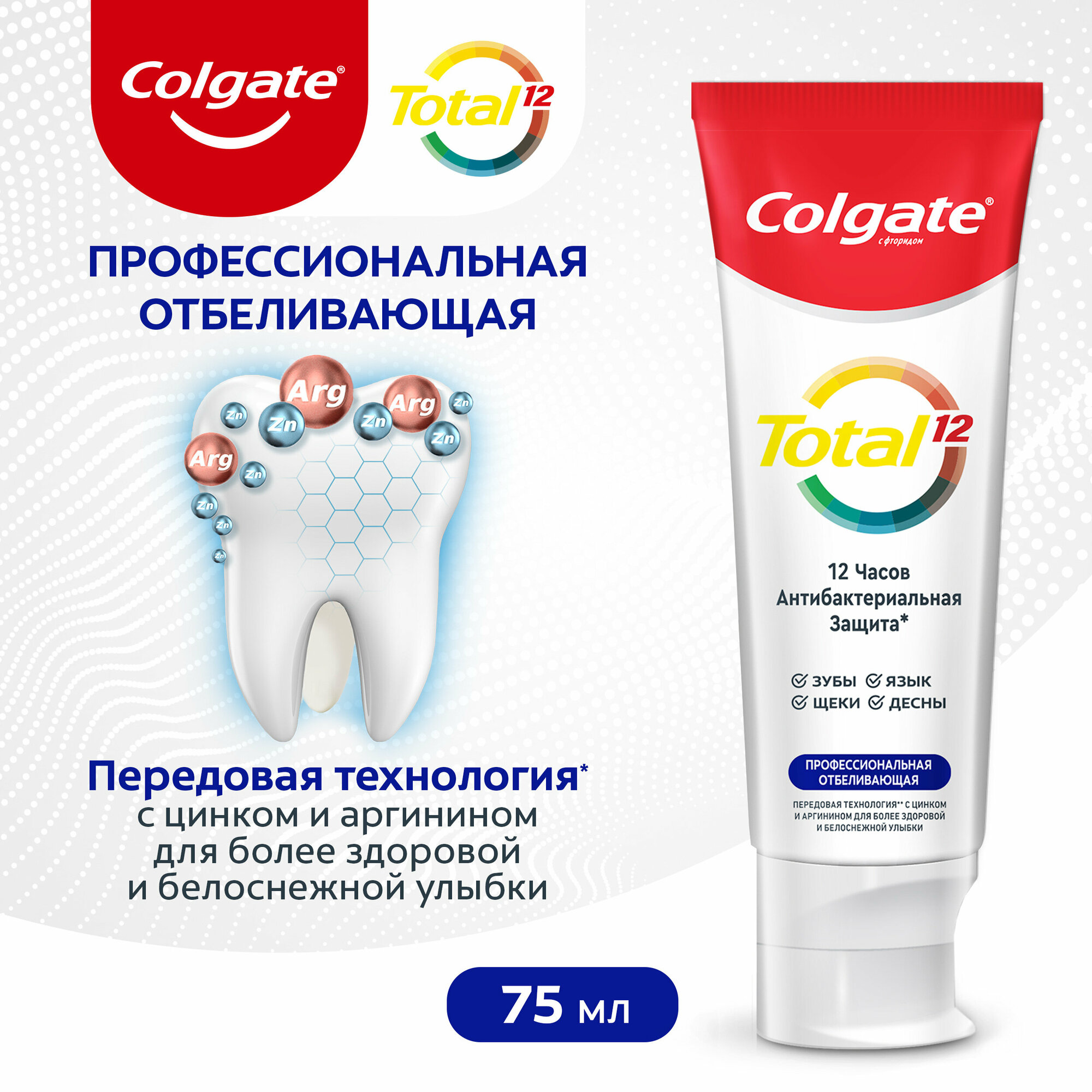 Зубная паста COLGATE TOTAL 12 Профессиональная Отбеливающая 75 мл