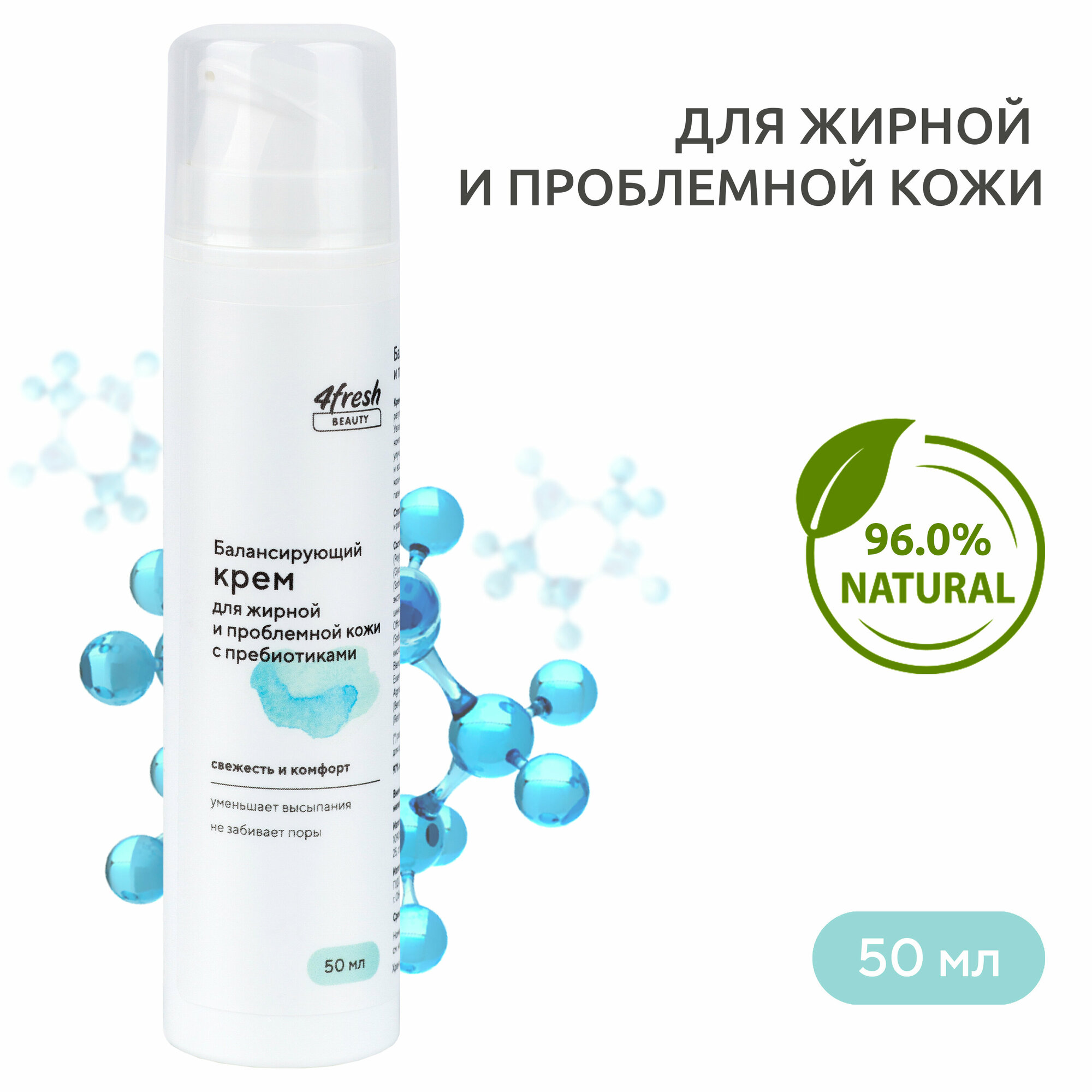 Крем для лица 4fresh BEAUTY "Балансирующий" для жирной и проблемной кожи с пребиотиками , 50 мл