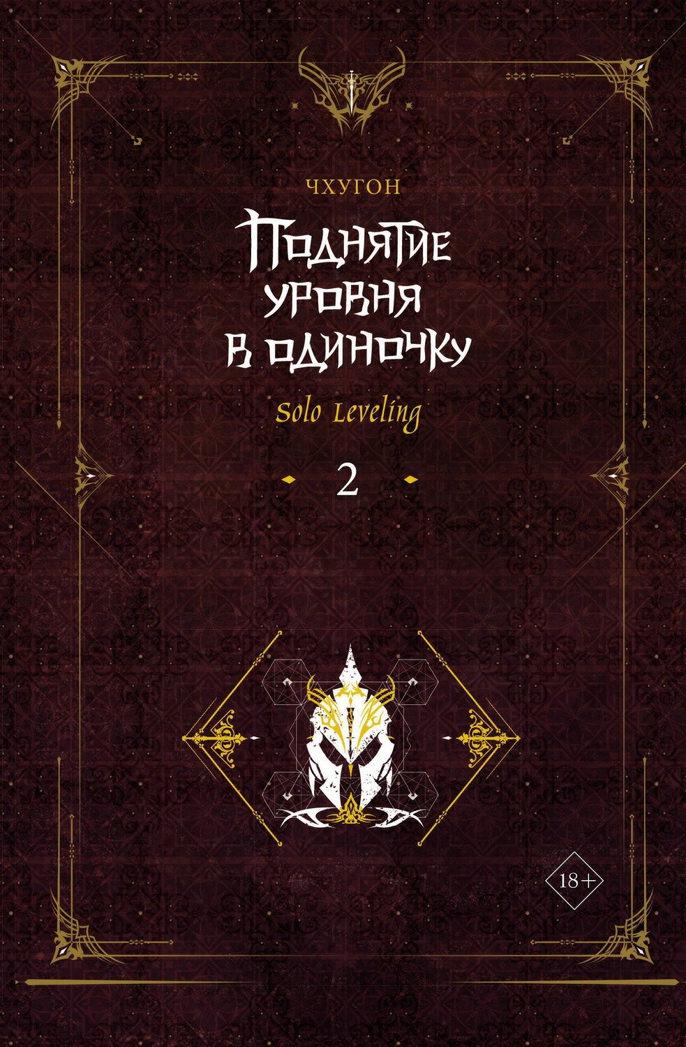 Книга АСТ Поднятие уровня в одиночку. Solo Leveling Книга 2 153219-2