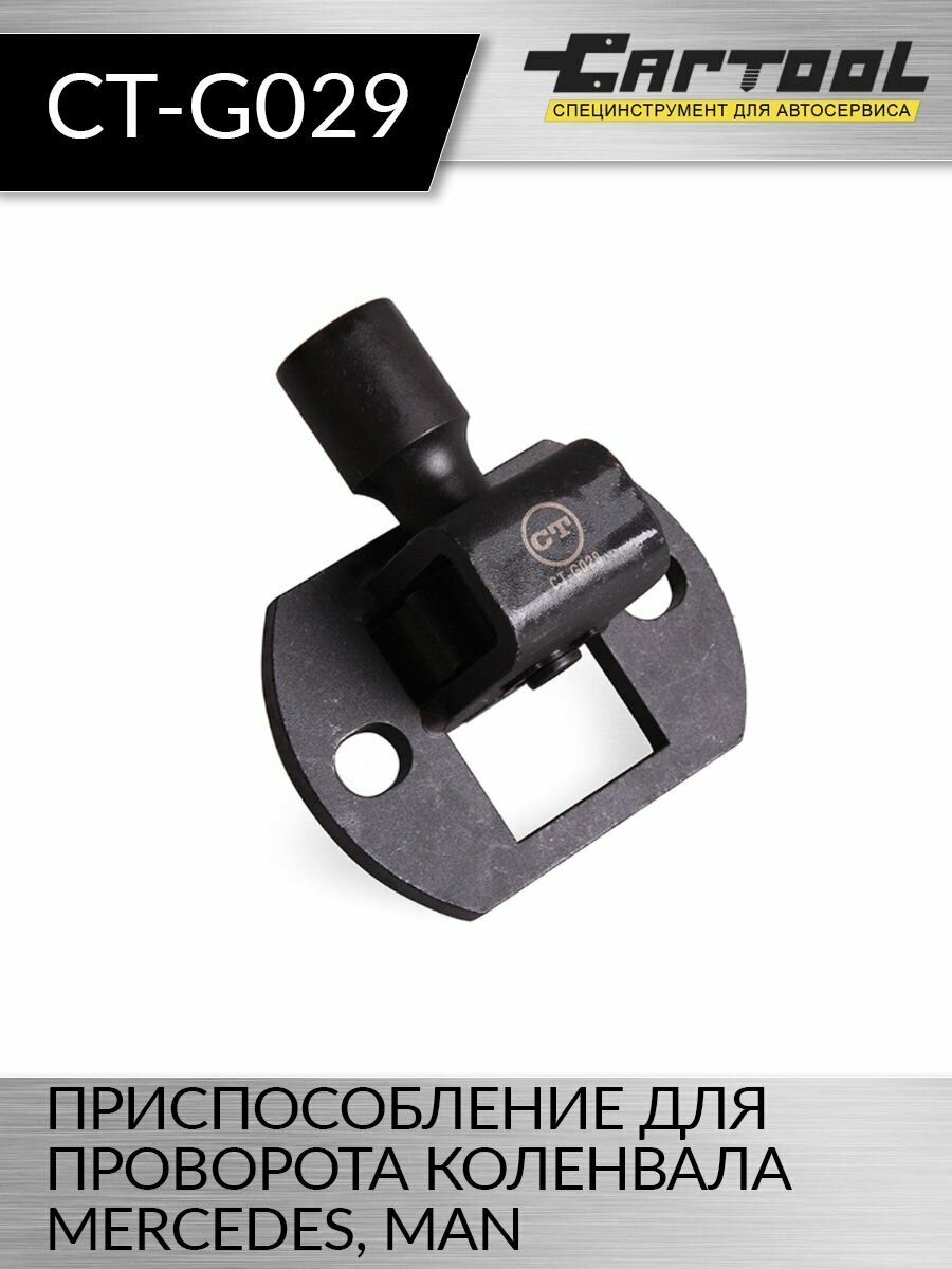 фото Приспособление для проворота коленвала MERCEDES, MAN Car-Tool CT-G029