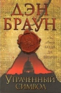 Утраченный символ (Дэн Браун) - фото №9