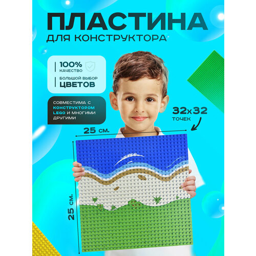 Пластина основание платформа для конструктора совместима с Лего классик 3232 точек 2525 см Остров 485₽