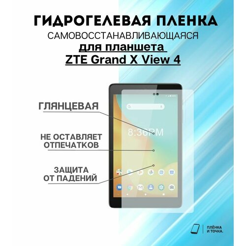 Гидрогелевая защитная пленка для планшета ZTE Grand X View 4 комплект 2шт