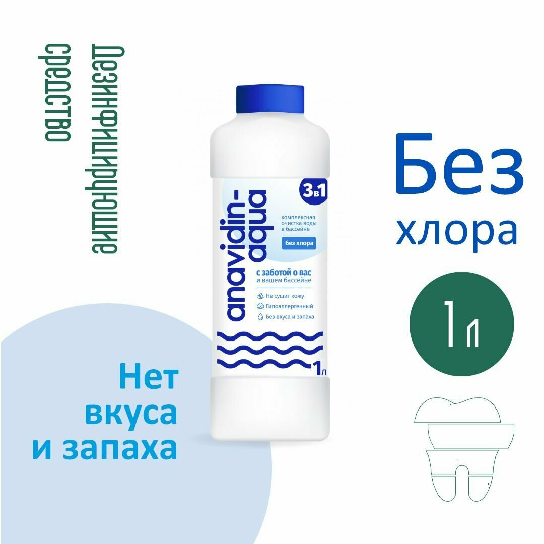 Средство для очистки воды, обеззараживание воды без хлора, 1 литр, 40 мл на 1 м3 воды , гипоаллергенный, без запаха, не сушит кожу