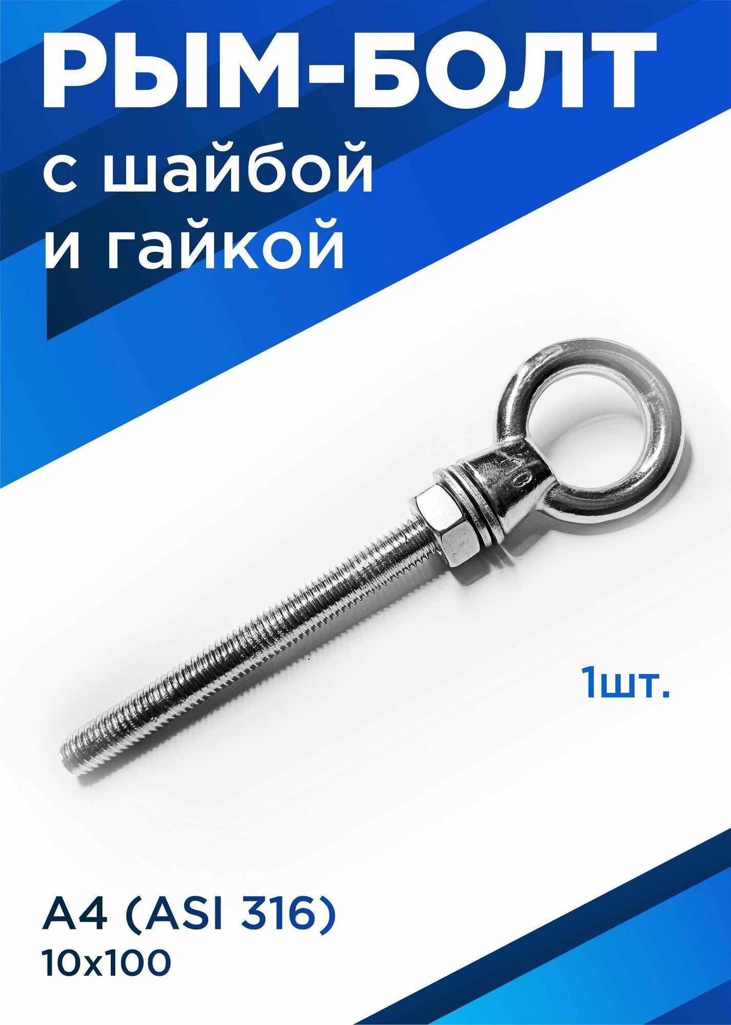 Рым-болт с удлинённой резьбой М10х100 мм нержавейка А4