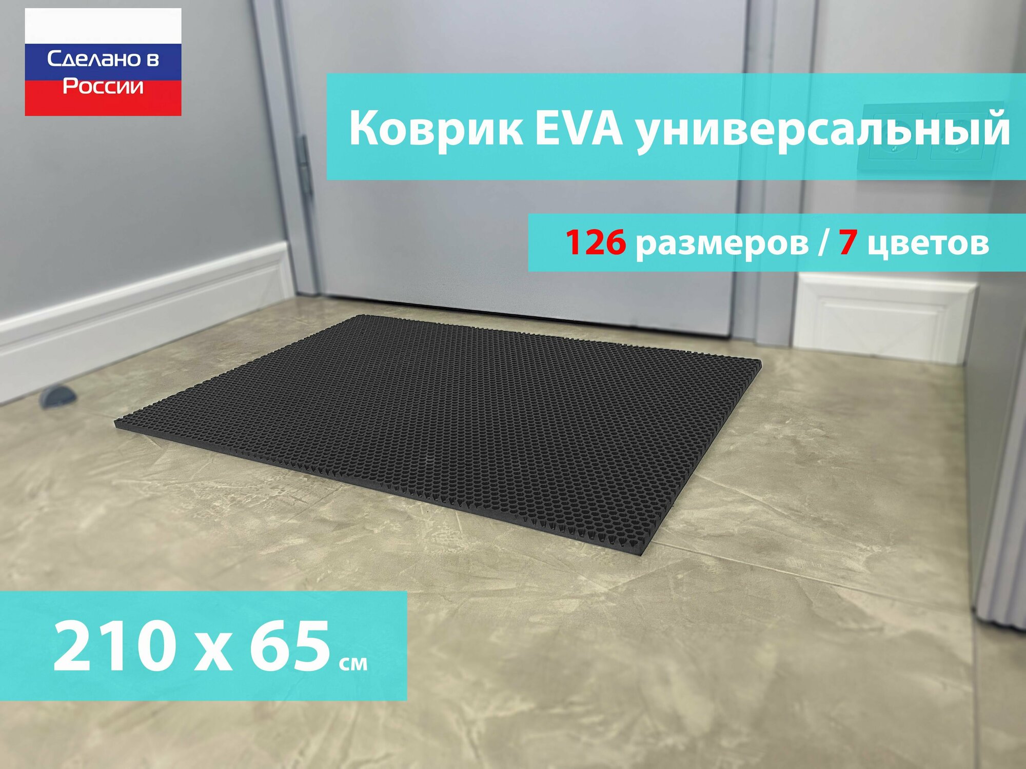 Коврик придверный EVA (ЕВА) в прихожую для обуви / Ковер ЭВА на пол перед дверью/ серый / размер 210 х 65 см