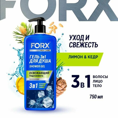 Forx Гель для душа 3 в 1 Men Care Освежающий, 750 мл