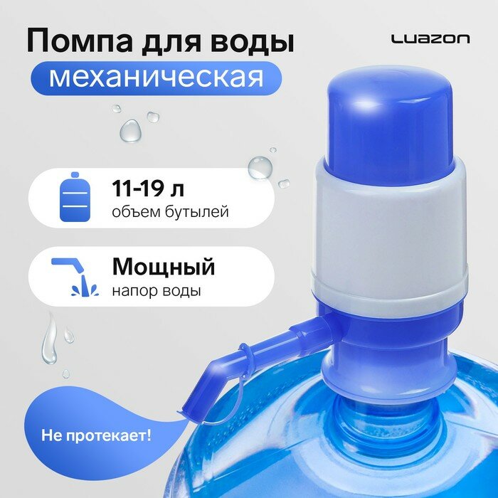 Luazon Home Помпа для воды Luazon, механическая, малая, под бутыль от 11 до 19 л, голубая