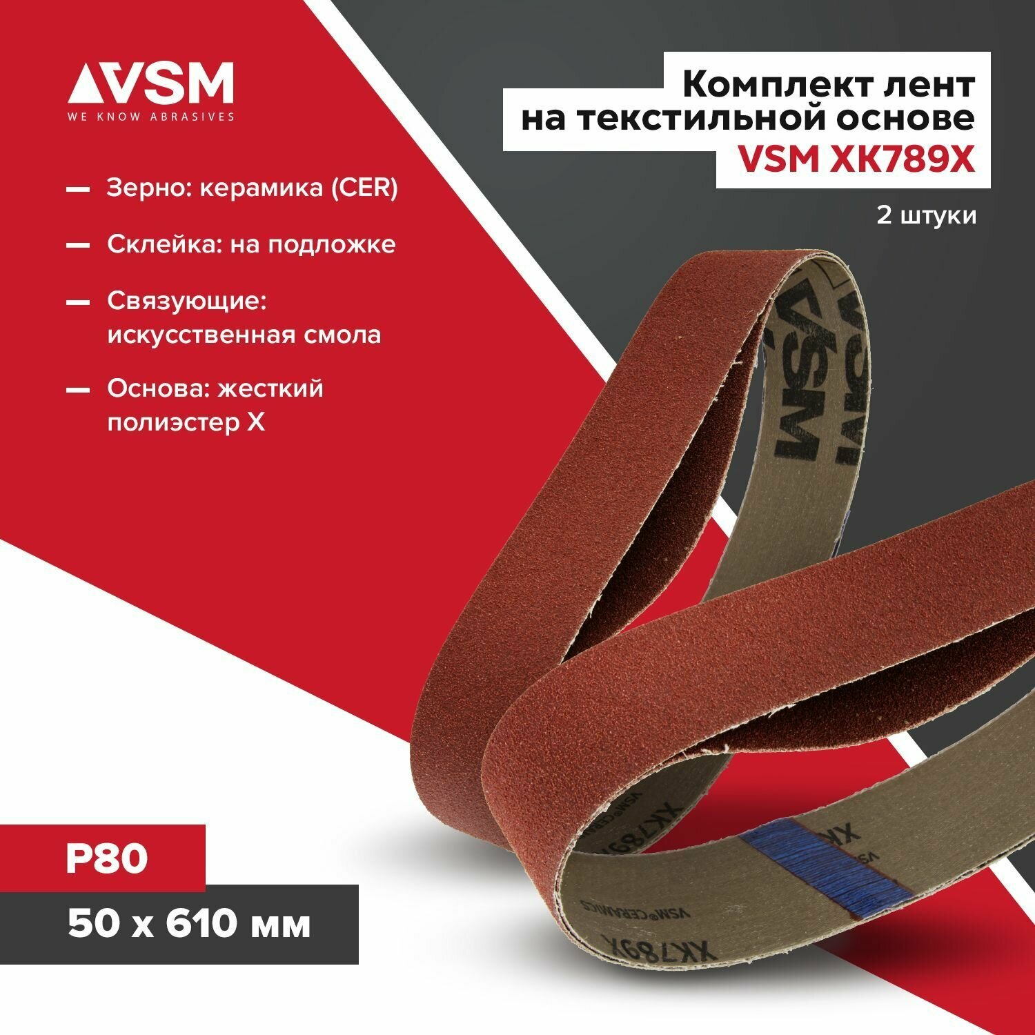 Комплект лент на текстильной основе VSM XK789X 50х 610мм P80 подложка (2шт)