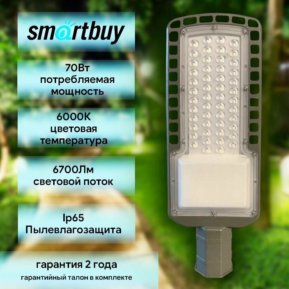 Уличный консольный светильник 70 ват SMARTBUY SL3-70-6K