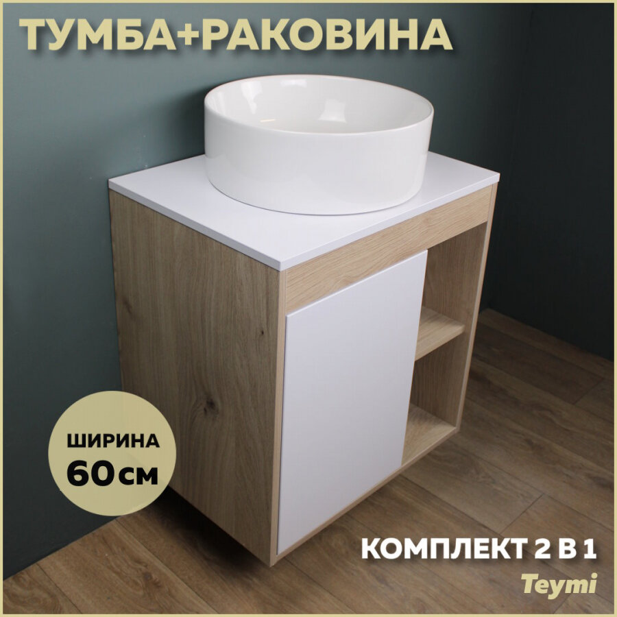 Комплект Teymi: Тумба Nura 60 дуб эврика/белый матовый + раковина Lina D41 F03443