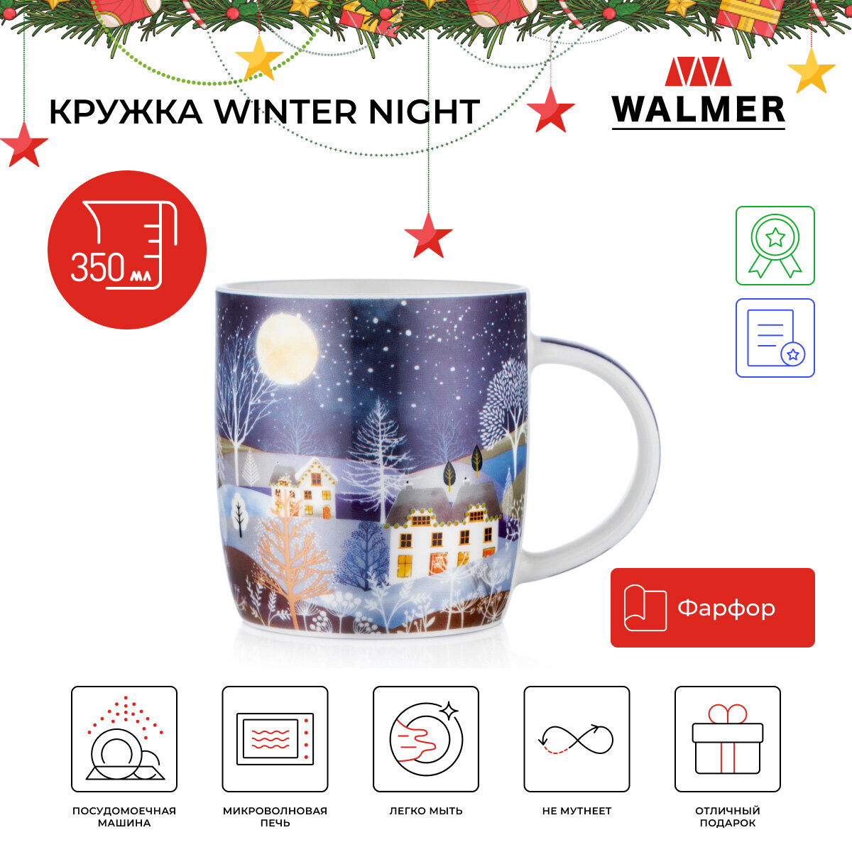 Кружка подарок на Новый Год Walmer Winter Night 350 мл