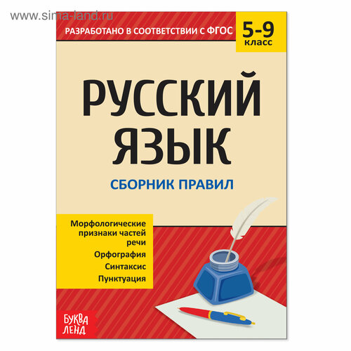 Сборник шпаргалок по русскому языку «Правила», 5-9 класс, 40 стр. школьный русский язык 8 класс домашняя школа запись курса прошлого года