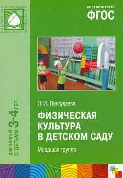 Физическая культура в детском саду. Младшая группа (3-4 лет) ФГОС