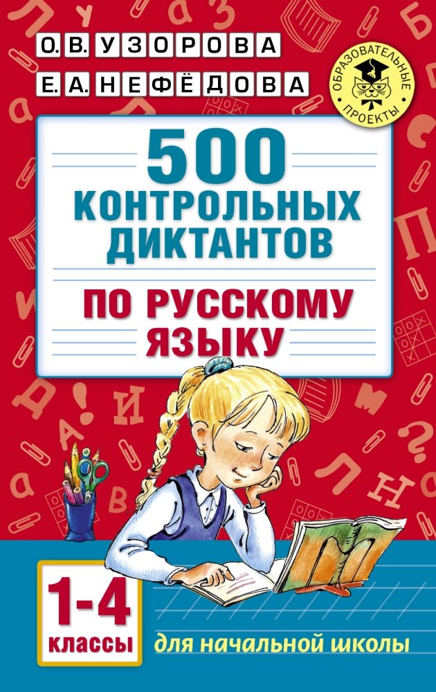 500 контрольных диктантов по русскому языку 1-4 класс (Узорова О. В.)