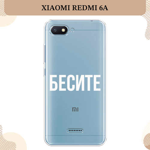 Силиконовый чехол Бесите на Xiaomi Redmi 6A / Сяоми Редми 6A, прозрачный силиконовый чехол на xiaomi redmi 6a сяоми редми 6a прозрачный