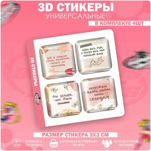 3D стикеры наклейки на телефон Добрая мотивация 3d стикеры на телефон для девочек мотивация