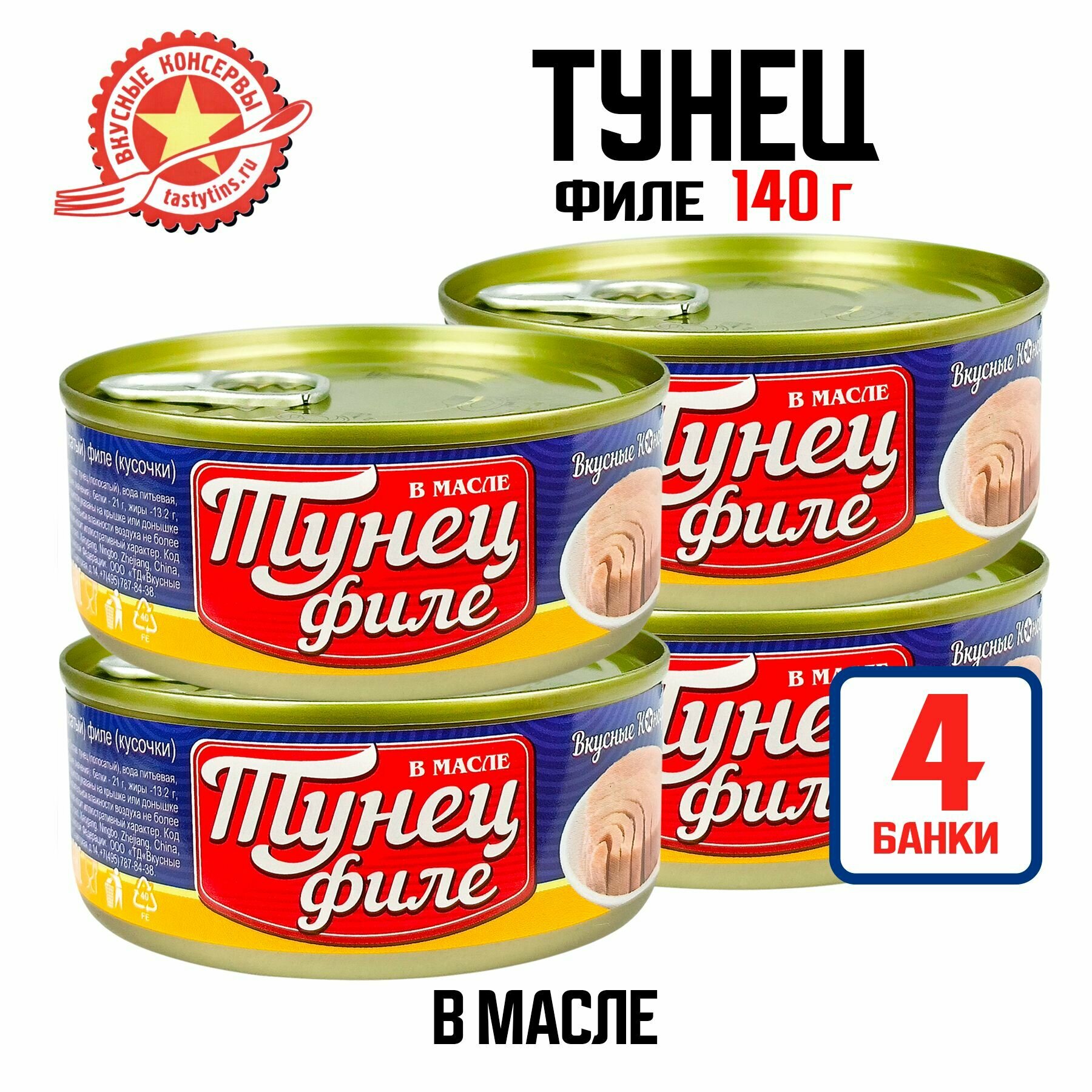 Консервы рыбные "Вкусные консервы" - Тунец филе в масле, 140 г - 4 шт