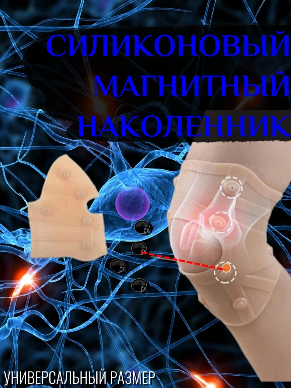 Силиконовый магнитный наколенник для суставов. Размер -универсальный. Набор - 1 шт. Магнитная терапия.