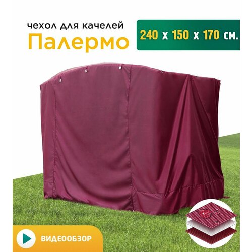 Чехол для качелей Палермо (240х150х170 см) бордовый