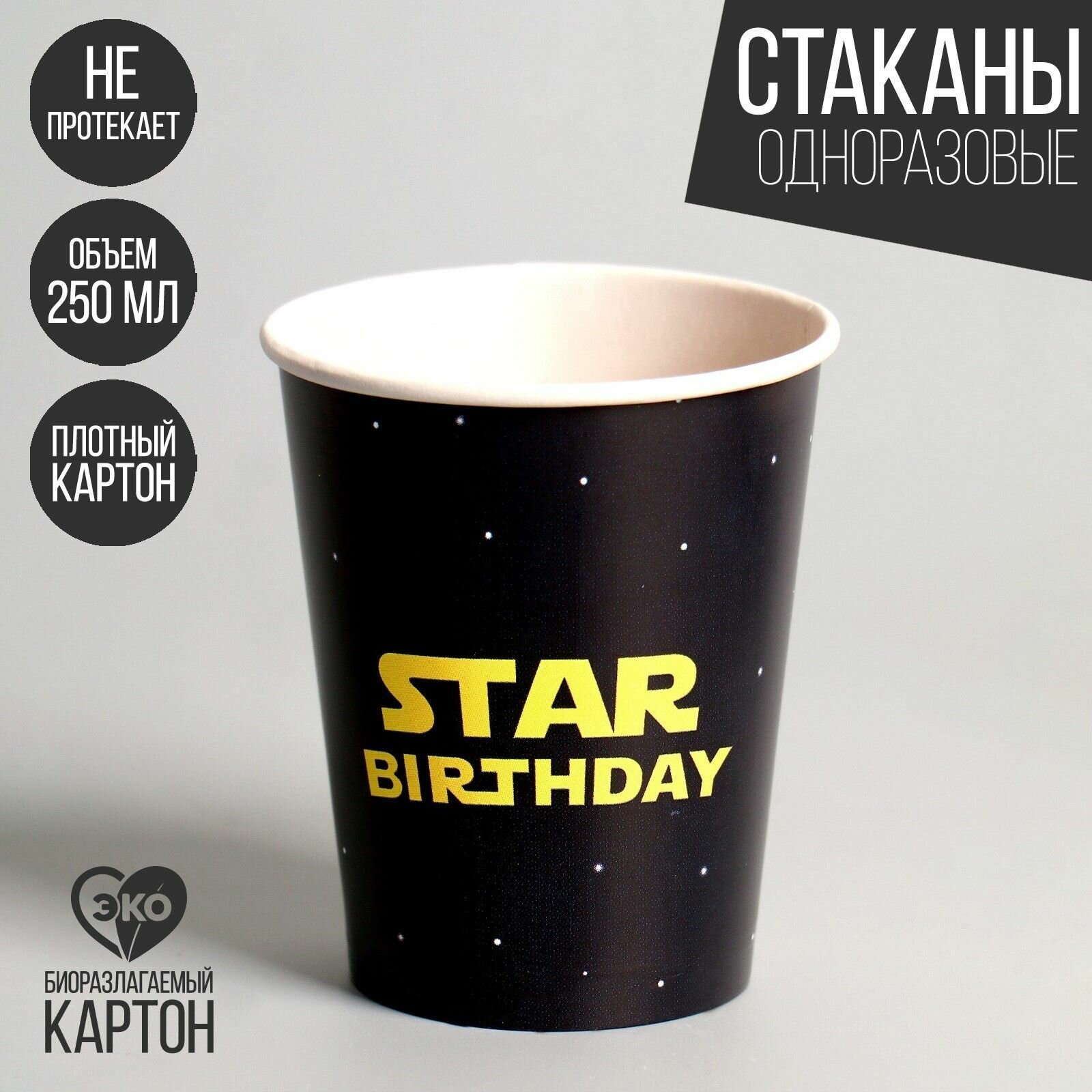 Стакан бумажный Star Birthday/С Днем Рождения, Звездные войны, набор 6 шт, 250 мл